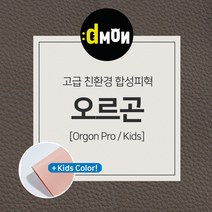 디자인몬스터 친환경원단 무독성 합성피혁 오르곤 가죽원단 소파 쿠션 쇼파 식탁의자리폼 쇼파리폼, 키즈, 키즈(요청사항에 색상번호기재필수), 7702