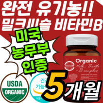 미국 USDA 식약처 인증 유기농 비건 밀크씨슬 실리마린 추출물 130 mg 가시엉겅퀴 비타민 b 비 플러스 complex 간 건강 기능 식품 컴플렉스 영양제 밀크 씨유 시슬 티슬, 5통, 30정, 30정