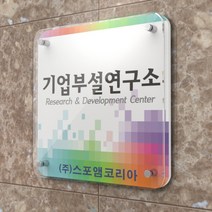 카시드 연구소현판 BJR(액자형)기업부설연구소 연구개발전담부서 연구전담부서 현판 간판 표지판 안내판 표시판 명판 문패 명패, 400*400mm