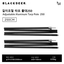 블랙디어 캠핑 텐트 타프 부품 스트링끈 스트랩 팩 못 폴대 194/250/280, 길이조절 타프 폴대250