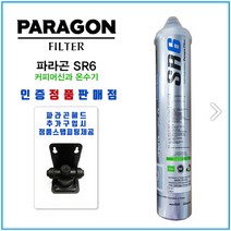 paragon 커피머신용 정수필터 SR6 스케일억제 기능포함