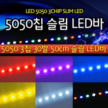 오토바이 자동차 LED바 5050칩 30발 초슬림 50cm DIY가능, 그린 컬러, 1개