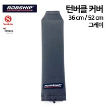 [롭십] 턴버클 커버 36cm / 52cm 그레이 세일링요트 보트용품 보트보호 선박보호