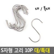 문구점 소품진열 S고리 10P 대 특대