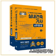 (한솔아카데미) 2022 실내건축기사 4주완성, 4권으로 (선택시 취소불가)