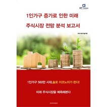 1인가구 증가로 인한 미래 주식시장 전망 분석 보고서