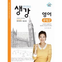 생강 영어 문법 2 : 주민혜 선생님과 함께 만화로 쉽게 공부한다!