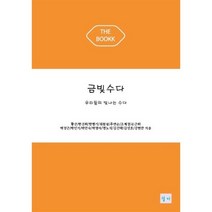 금빛수다, 황산,한선희,한병기,최원녕,추연순,조계경,손근희,..., BOOKK(부크크)