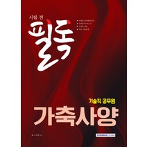 시험전 필독 가축사양(기술직 공무원):단원별 출제예상문제 / 실력평가모의고사 / 최신기출문제, 서원각