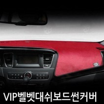 TVO065454에이치넷VIP 논슬립벨벳 스포티지R 대쉬보드커버, 상단네비매립형(~15년07월이전)-와인원단+블랙테두리