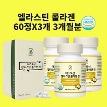 엘라스틴 콜라겐 3세대 데스모신 이데스모신 저분자 정 알약 효능 식약청 식약처 인정 인증 해썹, 60정x3개