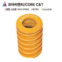 코아씨앤티 사출금형용 금형스프링 CF60- 노란색, 1개, CF60-300(노란색) 반품불가