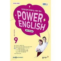[책서가] EBS FM Radio) 중급영어회화 (POWER ENGLISH) (2023년 9월호)