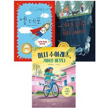 엘 데포 안녕 우주 머시 수아레스 기어를 바꾸다 뉴베리 수상작 동화 책