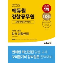 에듀윌 2022 경찰공무원 이정영 오현웅 합격 경찰면접, 없음