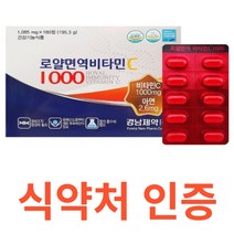 경남제약 로얄면역 비타민c 아연 개별포장 식약처 식약청 인정 인증 해썹 haccp PVC 안전한 PTP 포장 이산화규소 햇빛 밀봉 유해산소 결합조직 일일권장량 은지포장 탄수화물, 180정X2개