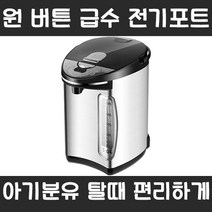 대용량 5리터 전기 포트 약탕기 스테인리스 분유 라면 커피 차 티 육아 출산 부모님 집들이 신혼부부 선물 추천