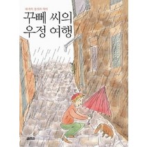 [개똥이네][중고-상] 꾸뻬 씨의 우정 여행