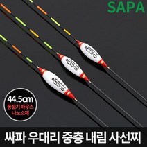 싸파 우대리 민물 내림 사선 낚시 찌 44.5cm 동절기