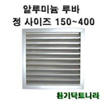 알루미늄 루바 / 갤러리 / 공기창/ 환기구/ AL그릴/ 알루미늄/ 알루미늄환기구 /루버 /알미늄/ 갤러리창/ 150 200 250 300 350 400, 알루미늄 루바300X300(내경)