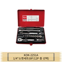코켄 KOKEN KOK-2251A 1/4인치 소켓세트 6각 12각 중
