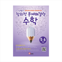 창의적 문제해결력 수학 5 6학년 + 미니수첩 제공
