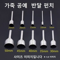 가죽 공예 반달펀치 라운드펀치 곡선편치 곡면펀치, 1/2 사이즈 40mm
