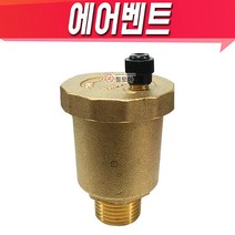 자동공기밸브 밸브 에어벤트 니플 밸브 보일러 배관자재 수도 신주 설비 에어밴트 에어변
