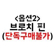 부엉이하우스 캐릭터명찰 4개, 추가옵션- 브로치(1개)