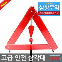 고급 안전 삼각대(반사리플렉터타입) 차량용안전삼각대/안전표지판/비상삼각대/차단봉/신호봉/자동차삼각대/도로안전봉/led삼각대/안전표시등, 단일 수량