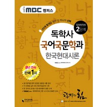 iMBC 캠퍼스 한국현대시론(독학학위제 독학사 국어국문학과 2단계), 지식과미래