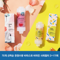 [70개 한정수량] 비타스파 비타민 샤워필터 2+1기획 (5월의신부 2개 + 네온레몬 1개), 1개