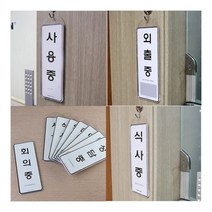 걸이용 시스템사인 상황안내 표지판 사용중 표지판제작 돌출표찰, 외출중