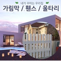 젠스토어 울타리펜스 담장 테라스가림막 TYPE3 TYPE4, TYPE3번 (1개가격)