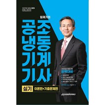 2023 공조냉동기계기사 실기 임재기 이패스코리아 9791192515526, 크리스탈링 3권(반품교환불가)