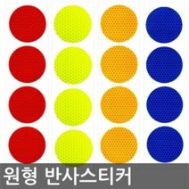 리플렉터 자동차 야간운전용품 스티커 30mm 28장 원형 1세트 반사 포굿드라이브, 레드