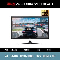 게이밍 모니터 24인치 큐닉스그룹 큐닉스 QX24T1 REAL 144 HDR