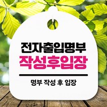 뭉키데코 생활 안내판 S5_344_전자출입명부 작성 (6618990), 화이트