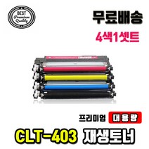 CLT-403S 삼성 재생토너 4색 1세트 CLT-K403S CLT-C403S CLT-M403S CLT-Y403S 비정품토너, 4색셋트(검정파랑노랑빨강)