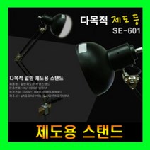 다목적 제도등 SE-601 제도용스탠드/제도등/작업등, 블랙