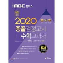 2020 iMBC 캠퍼스 중졸 검정고시 교과서 수학