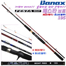 바낙스 페스타 보트 195.라인 걸림방지 가이드.형광칼라 팁.경량 슬림선상대.광어 열기 대구 농어 외수질.선상 지깅 고패질 전동릴 장구통 생미끼 우럭대, 블루