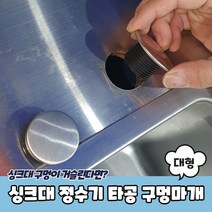 싱크대 정수기 조리수 세제통 구멍마개 타공마개 대형, 쿠팡 본상품선택