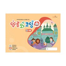 뚜루와 코딩 3 : 가을 : 뚜루뚜루와 함께하는 소프트웨어 교육, 아이스크림미디어