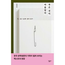 [밀크북] 민음사 - 작은 것이 아름답다 : 시 깊고 넓게 겹쳐 읽기