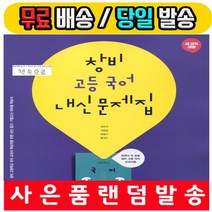 2020년 사은품증정 창비 고등학교 고등 국어 내신문제집 (최원식 교과서편) - 고1용 1학년
