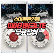 무료장착 마이키링크LTE 거리제한NO 스마트폰원격시동 마이키프리미엄 마이키어드밴스 장착차량 추가장착, 마이키프리미엄2+링크LTE 무료장착