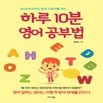 NSB9788966377374 새책-스테이책터 [하루 10분 영어 공부법] -내 아이 머릿속 스위치를 켜는--미다스북스-배선아 지음-언어/외국어 교, 하루 10분 영어 공부법