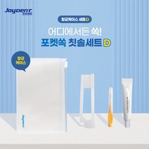 조이덴트 포켓 쏙 칫솔세트 항균케이스 D X 300개 포켓쏙 가방 칫솔 치약 세트 항균 케, 1
