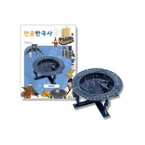 만공한국사 입체퍼즐 - 조선 앙부일구 (해시계), 단품, 단품